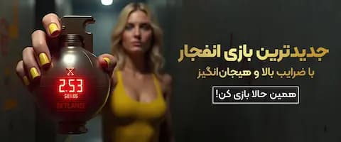 جدید ترین بازیهای انفجار