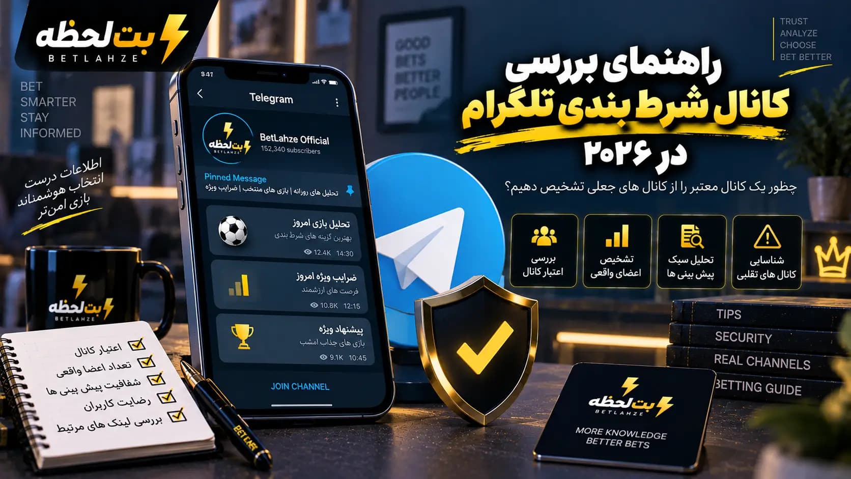 راهنمای بررسی کانال شرط بندی تلگرام در ۲۰۲۶