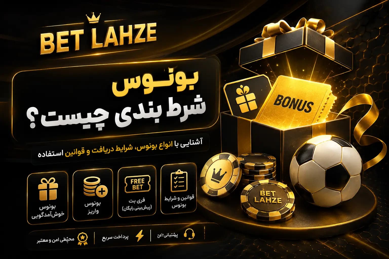 بونوس شرط بندی چیست؟