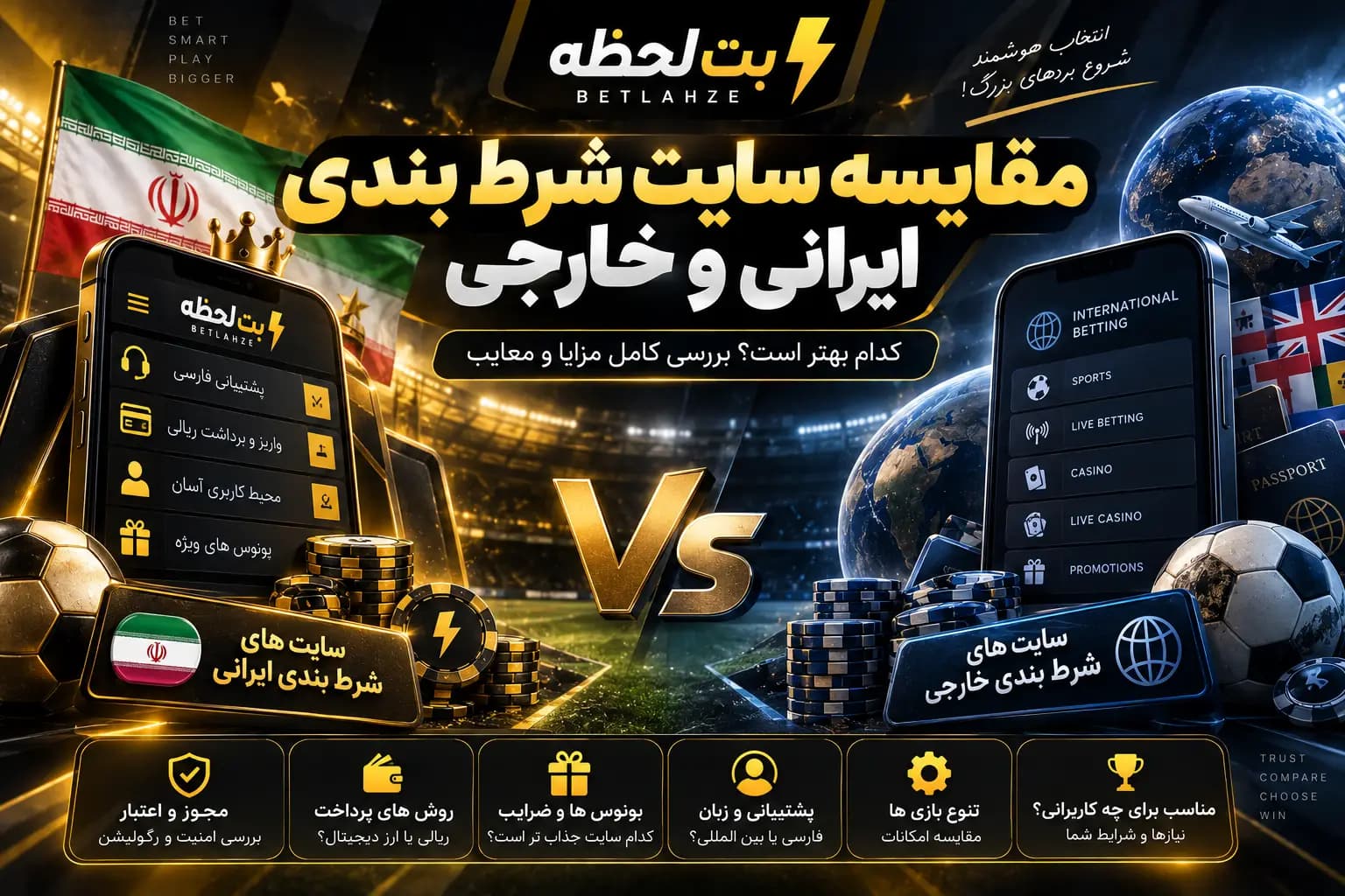 مقایسه سایت شرط بندی ایرانی و خارجی