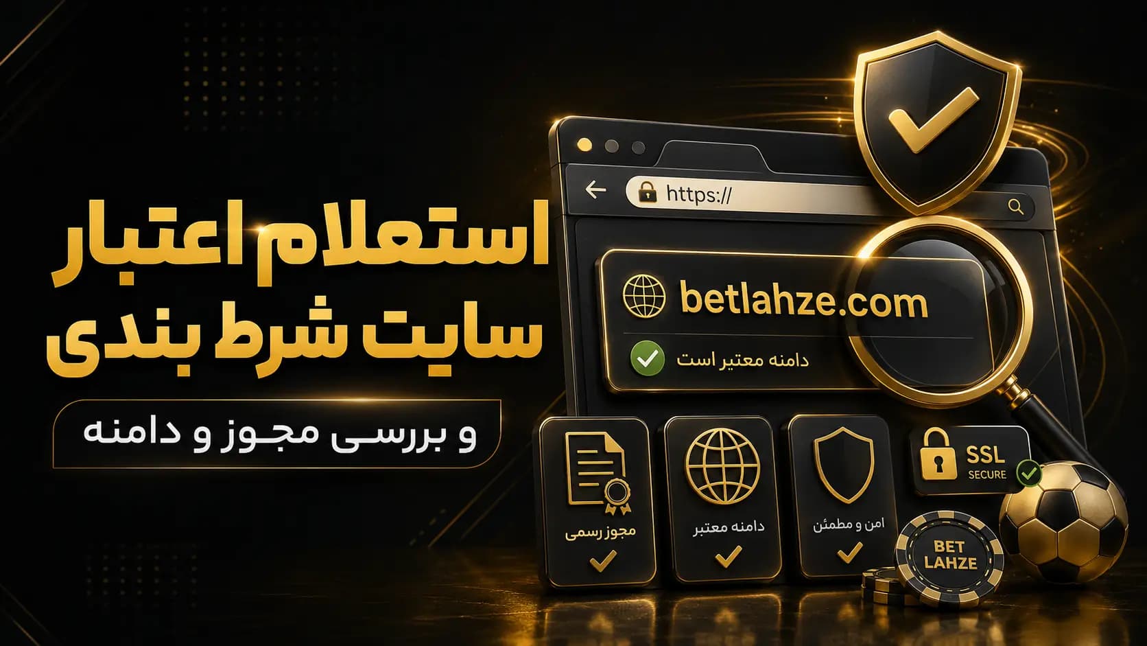 استعلام اعتبار سایت شرط بندی و بررسی مجوز و دامنه