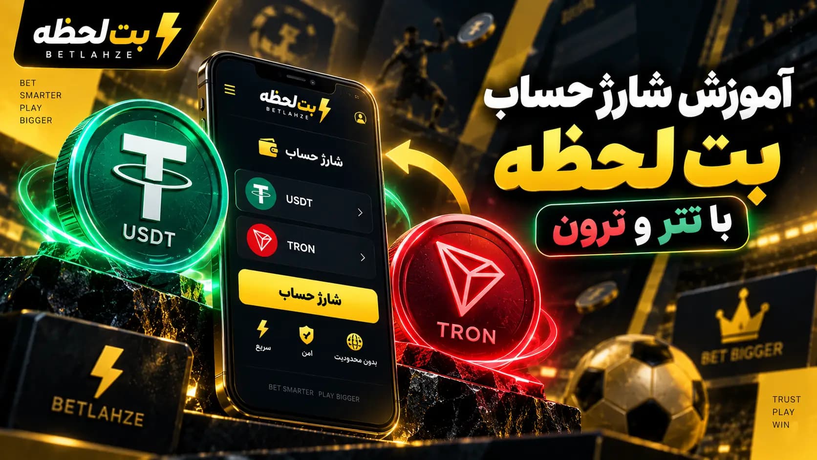 آموزش شارژ حساب بت لحظه با تتر و ترون