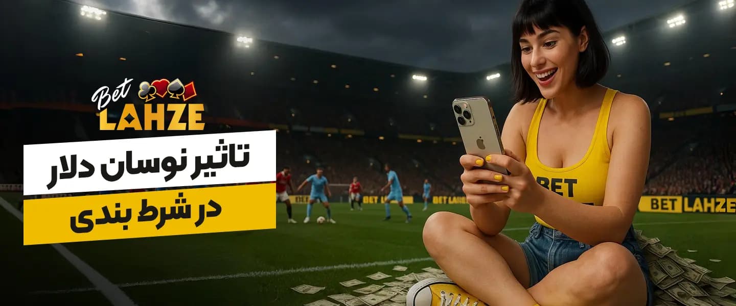 تأثیر نوسانات دلار در شرط بندی