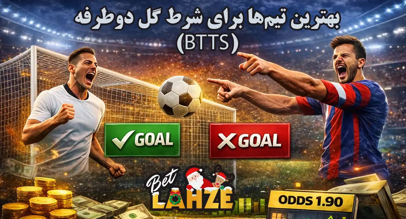 بهترین تیم ها برای شرط گل دوطرفه در فوتبال