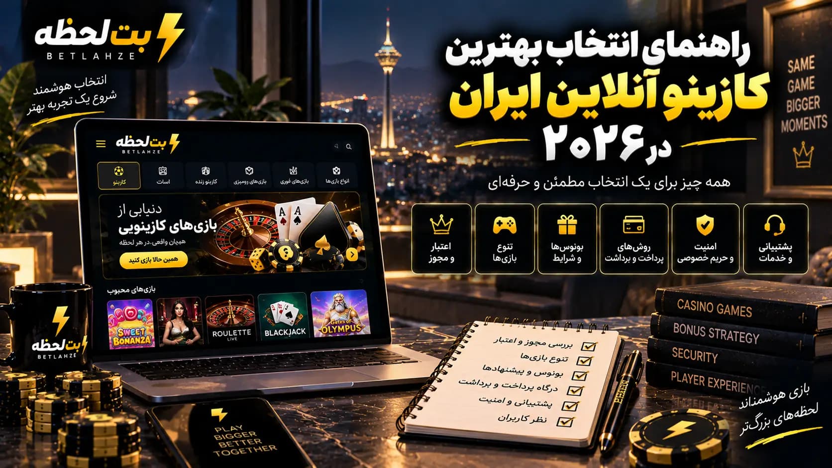 راهنمای انتخاب بهترین کازینو آنلاین ایران در ۲۰۲۶