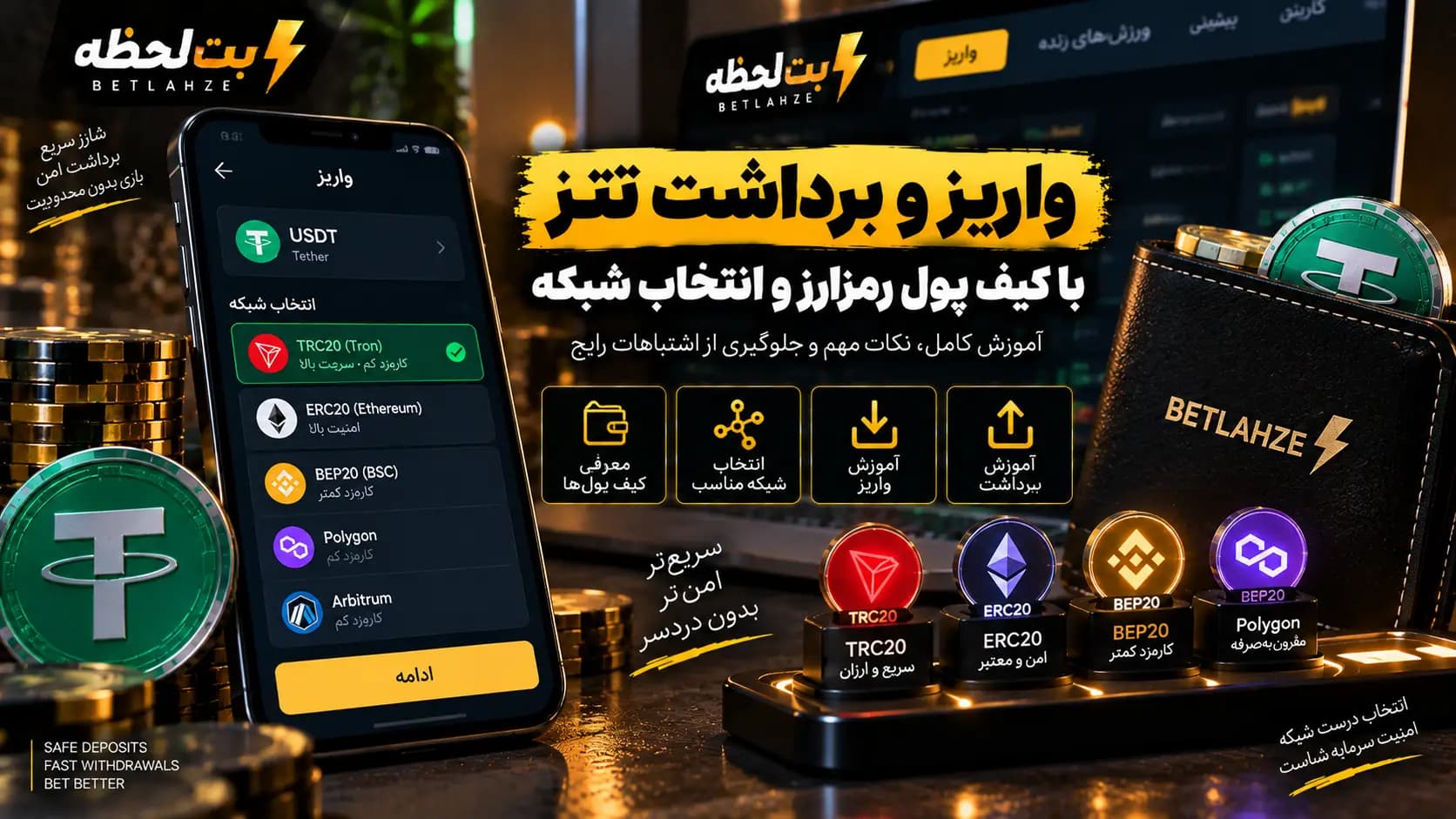واریز و برداشت تتر با کیف پول رمزارز و انتخاب شبکه