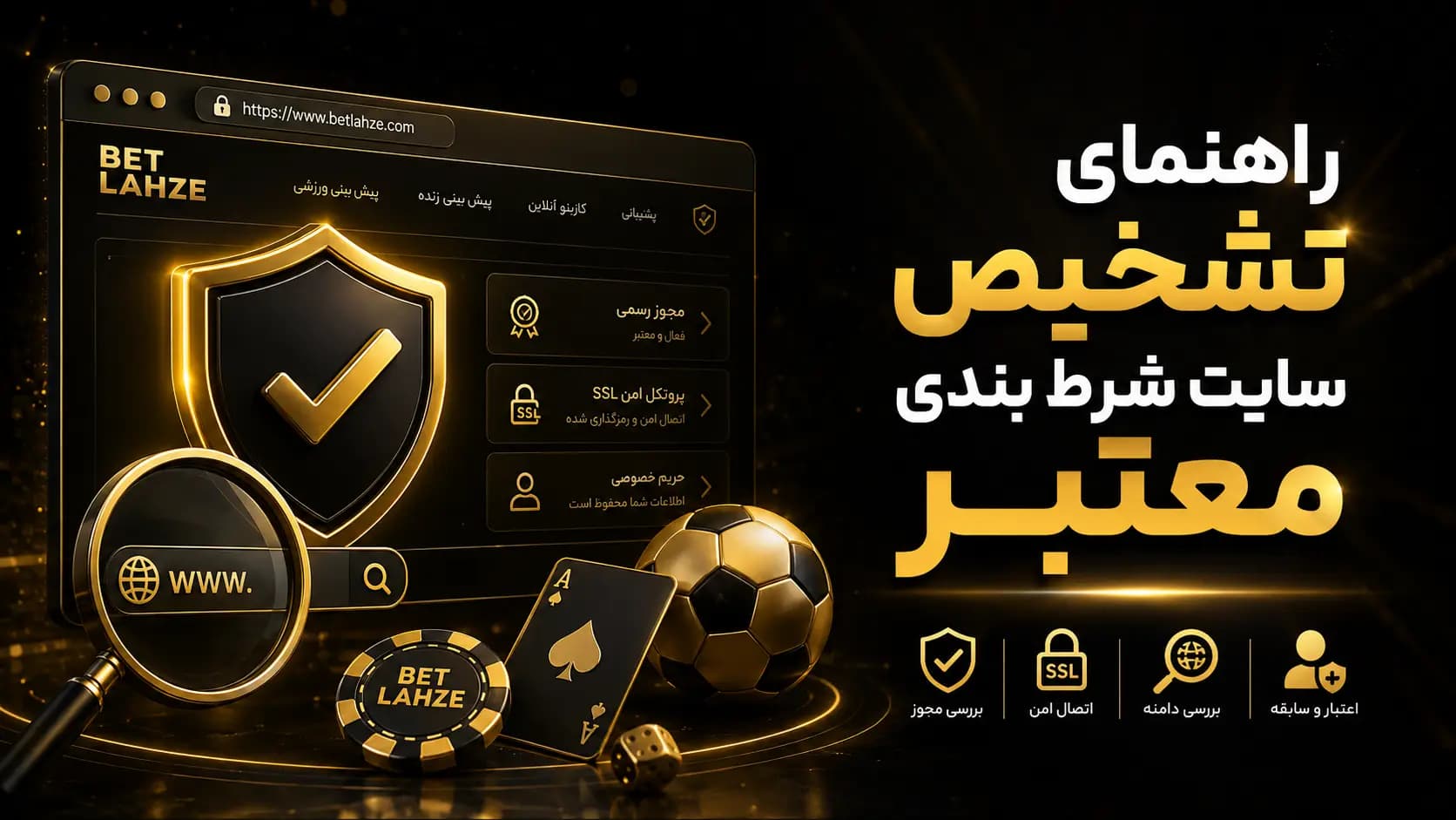 تفاوت سایت شرط بندی قانونی، معتبر و امن