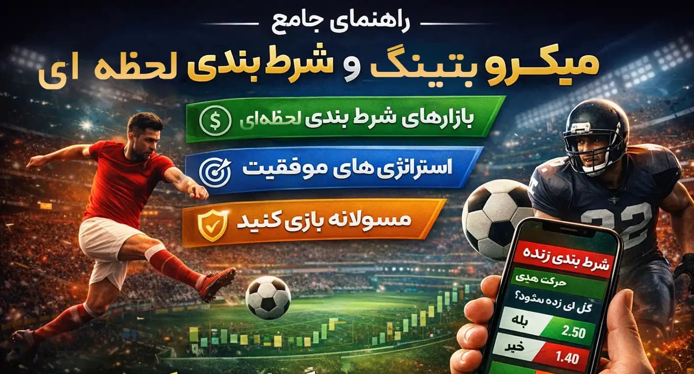 میکروبتینگ چیست؟ راهنمای کامل شرط بندی لحظه ای برای هیجان و سود مسئولانه
