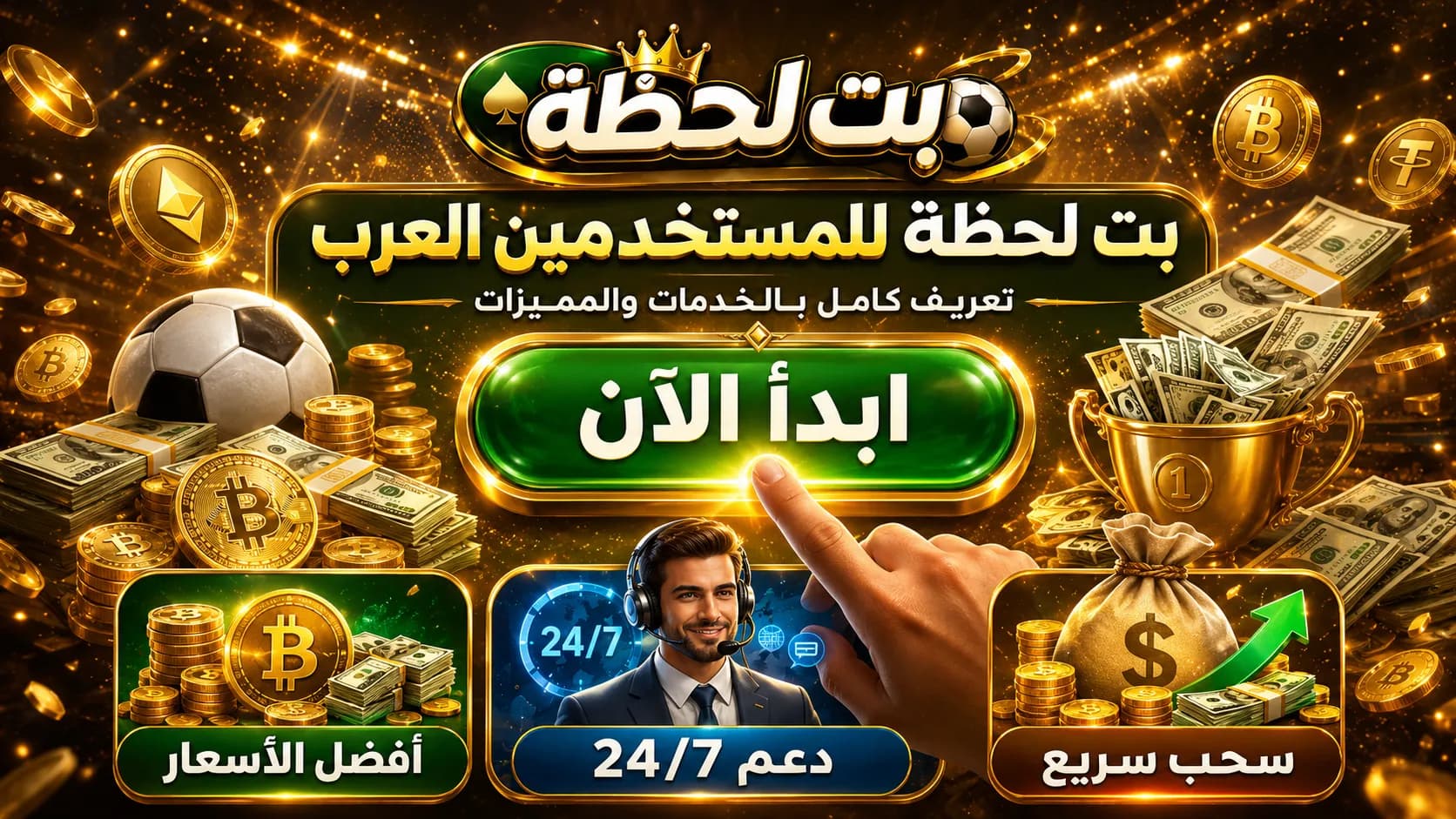 بت لحظة للمستخدمين العرب؛ تعريف كامل بالخدمات والمميزات