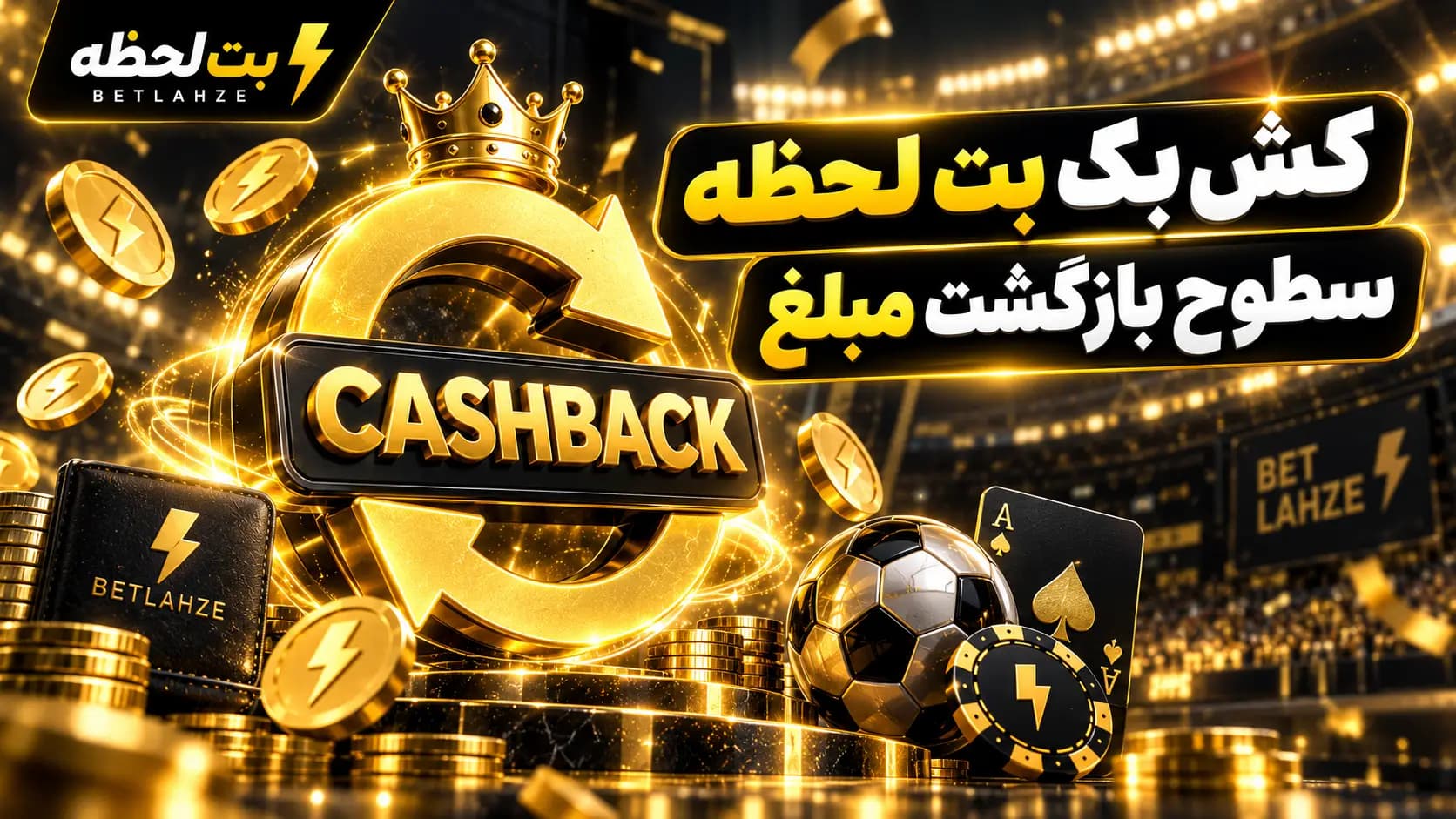 کش بک بت لحظه و سطوح بازگشت مبلغ