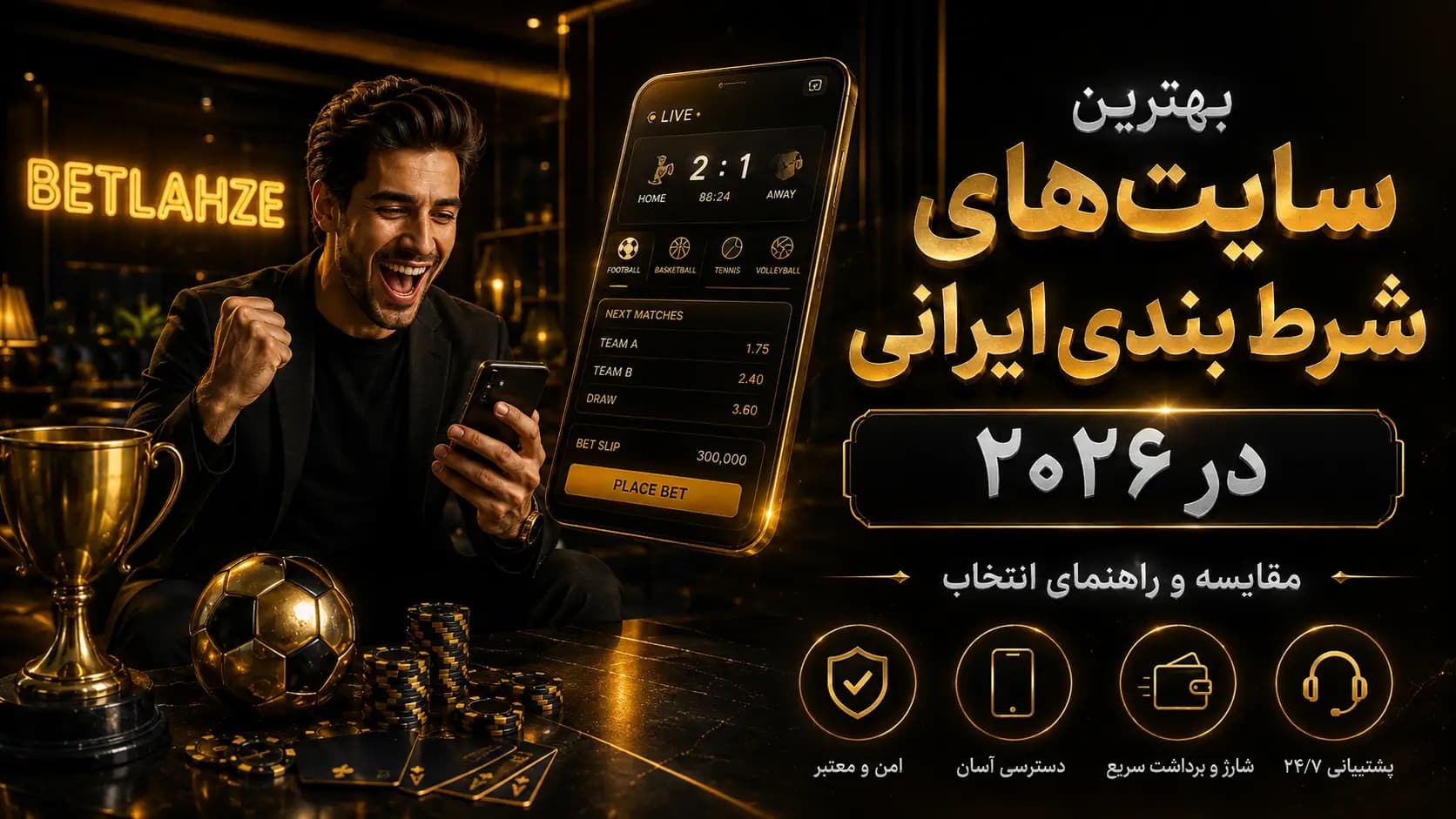 بهترین سایت شرط‌بندی ایرانی ۲۰۲۵