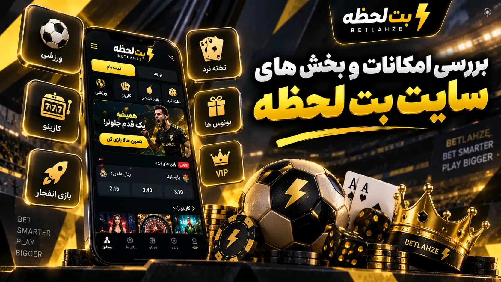 بررسی امکانات و بخش های سایت بت لحظه