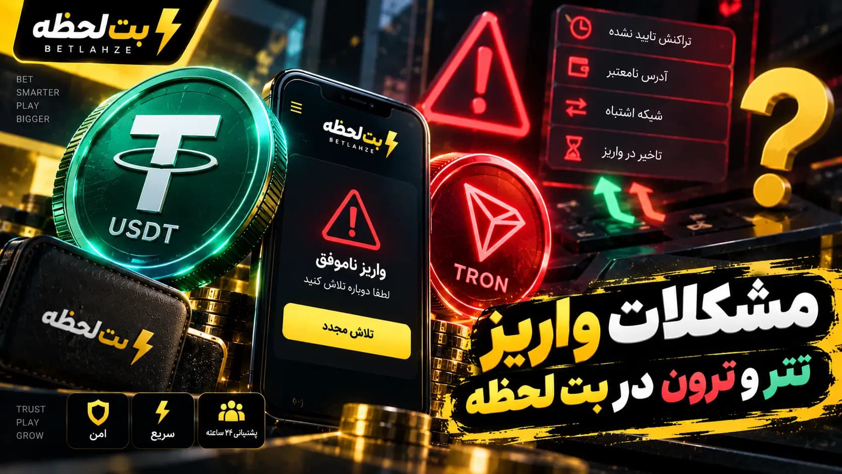 مشکلات واریز تتر و ترون در بت لحظه