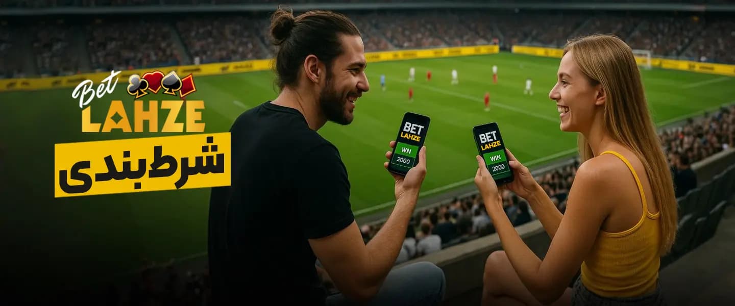 شرط بندی یا بت