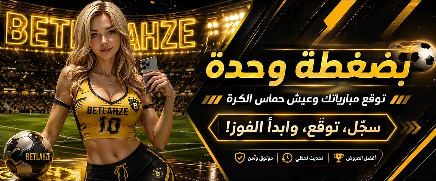 أفضل موقع عراقي موثوق لمراهنات كرة القدم