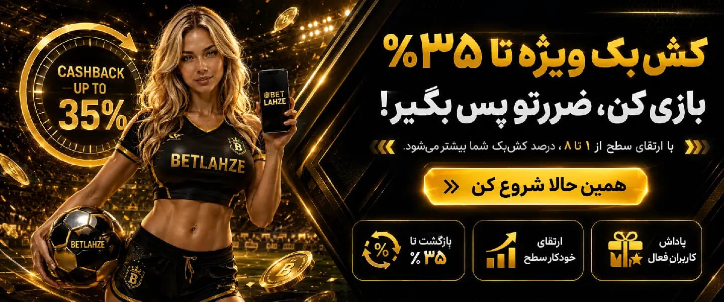 کش بک سایت شرط بندی