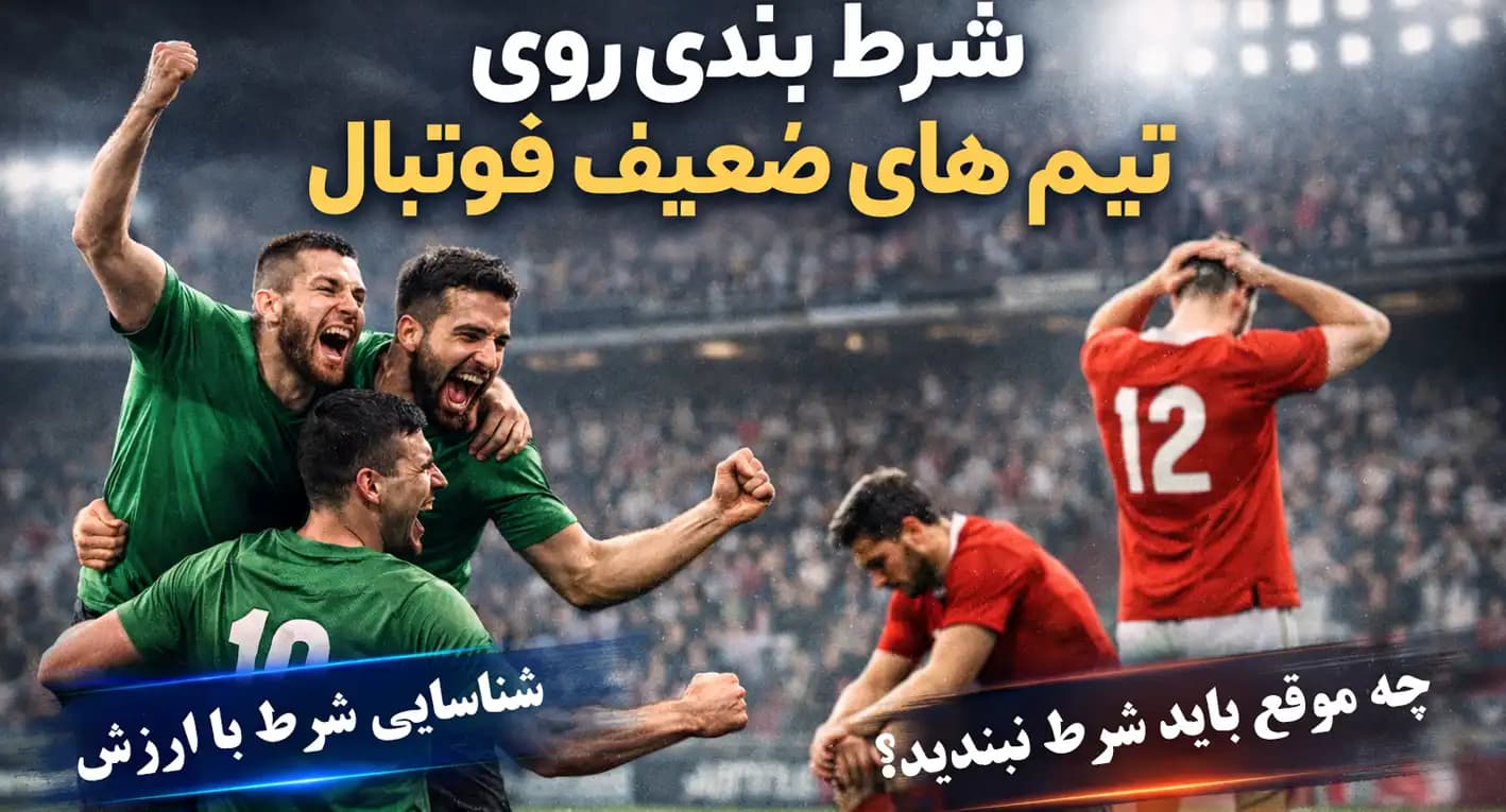 شرط بندی روی تیم های ضعیف فوتبال؛ چه زمانی منطقی است؟