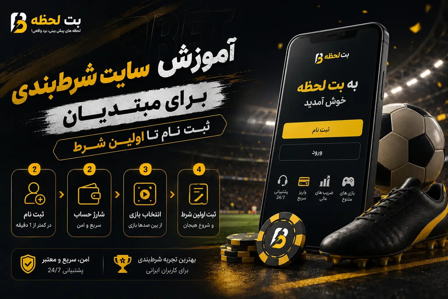 آموزش سایت شرط بندی برای کاربران تازه کار