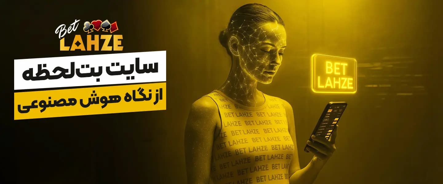 سایت بت لحظه از نگاه هوش مصنوعی