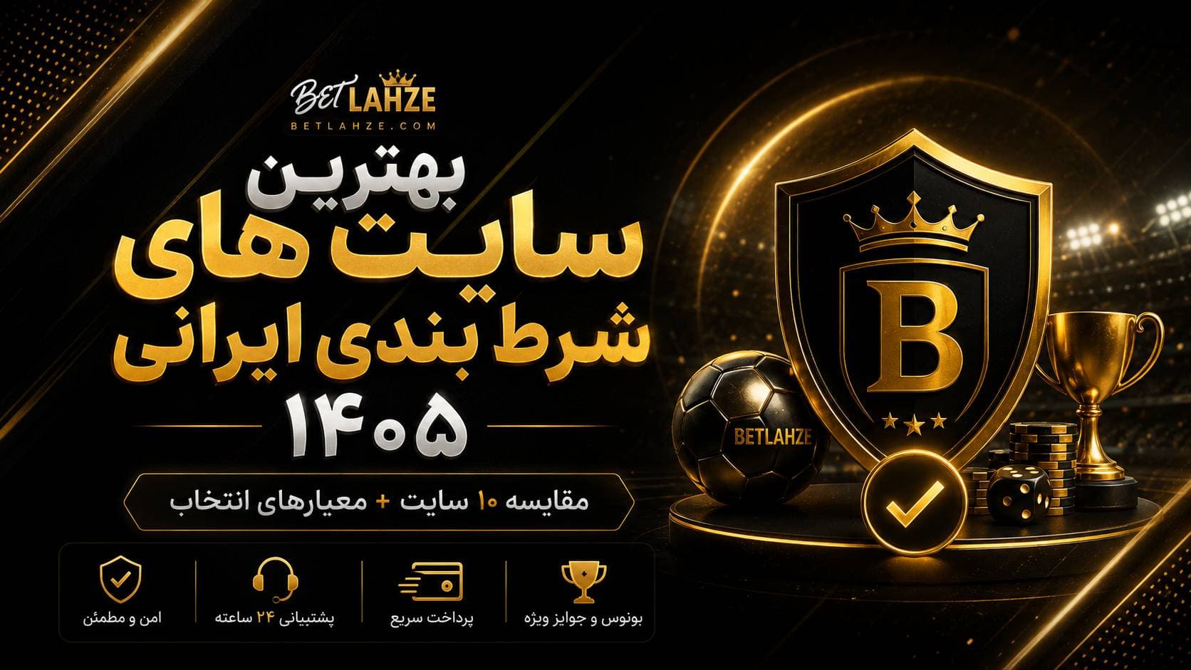 مقایسه ۱۰ سایت شرط بندی ایرانی در سال ۱۴۰۵