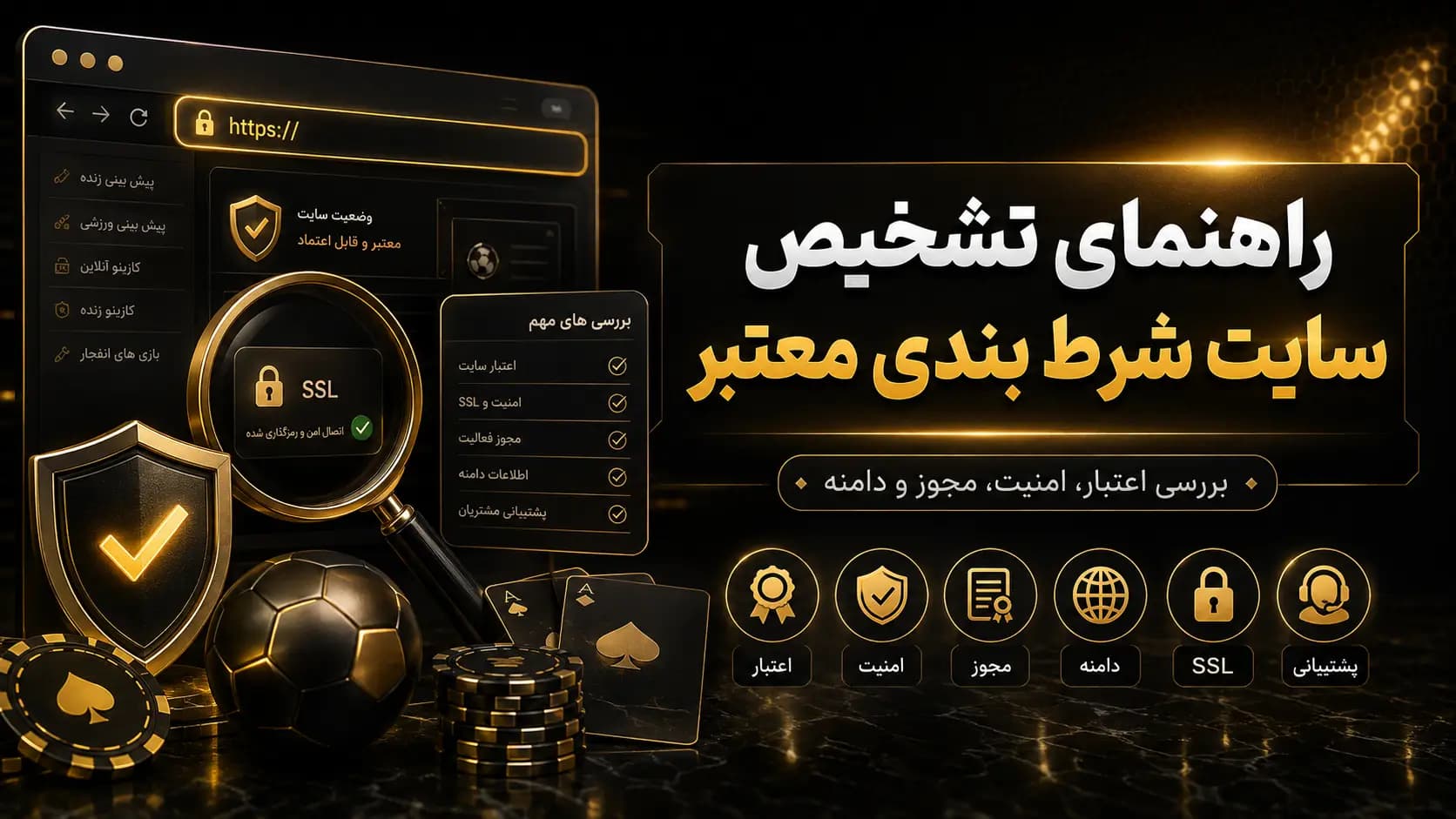 راهنمای تشخیص سایت شرط بندی معتبر