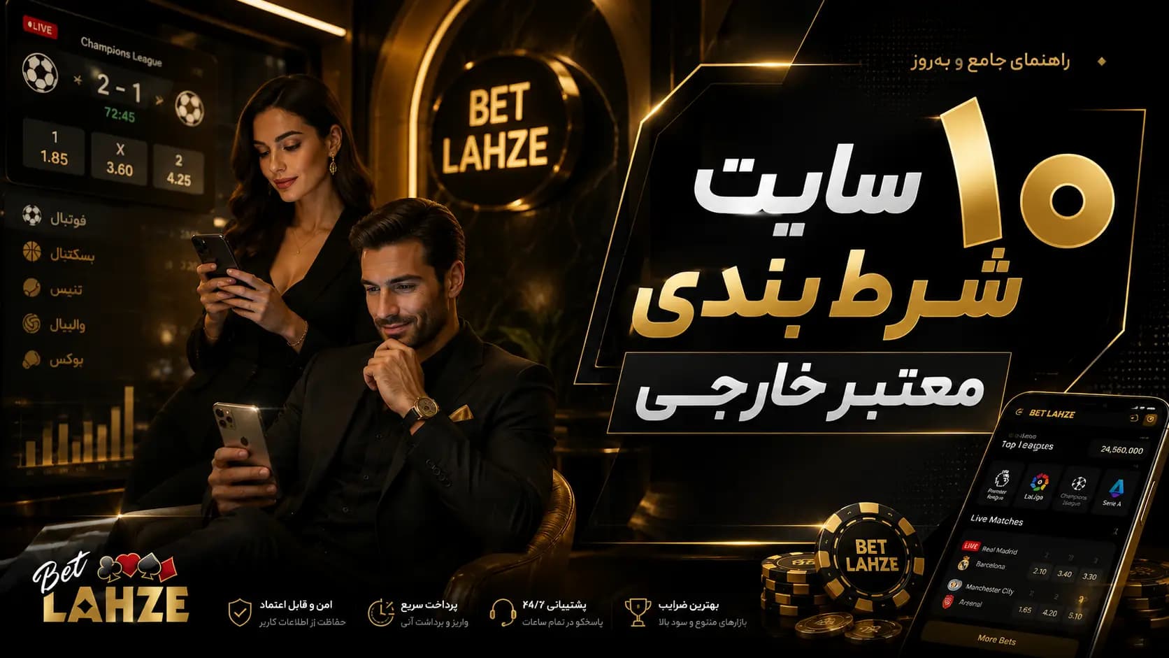 10 سایت شرط بندی معتبر خارجی