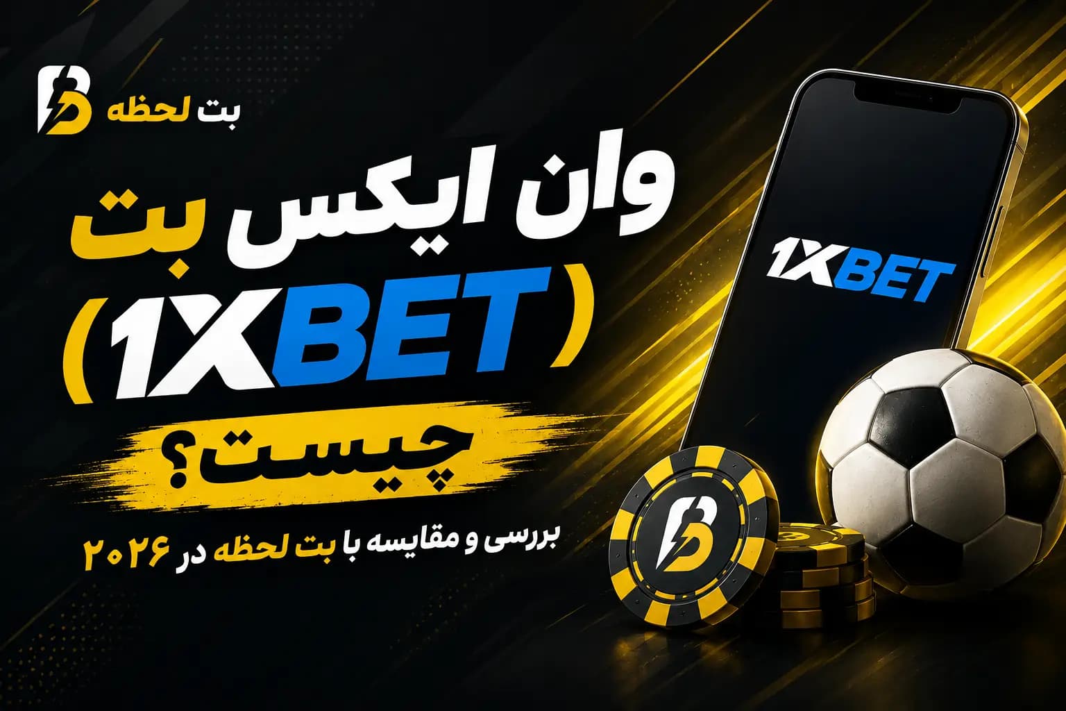 بررسی 1xBet و نکات مهم برای کاربران ایرانی در ۲۰۲۶