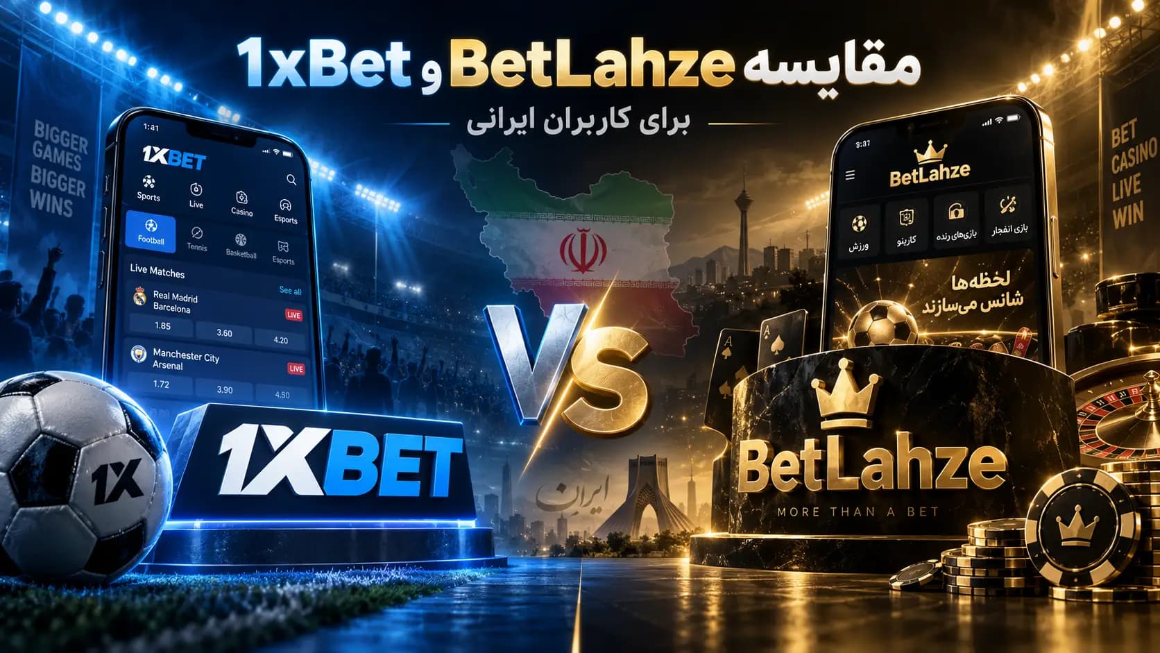 مقایسه 1xBet و BetLahze برای کاربران ایرانی
