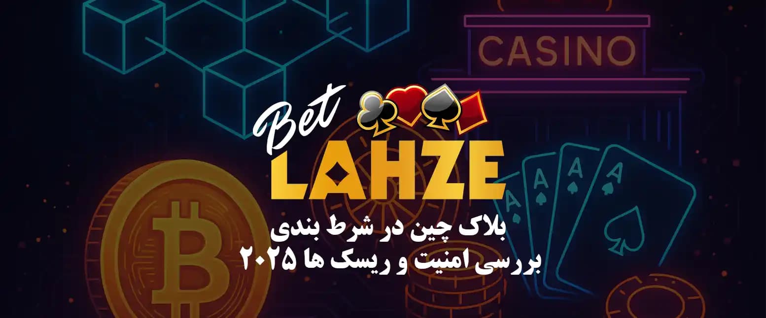 بلاک چین در شرط بندی؛ بررسی امنیت و ریسک ها 2025