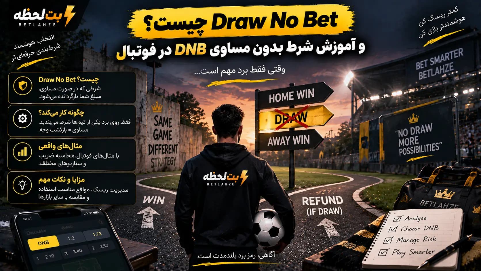 Draw No Bet چیست و آموزش شرط بدون مساوی DNB در فوتبال