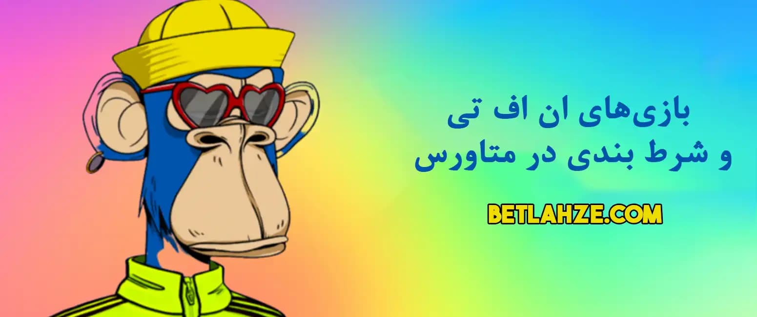 بازی‌های NFT و شرط بندی در متاورس انقلاب جدید دنیای قمار دیجیتال