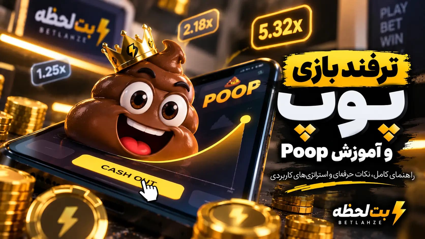ترفند بازی پوپ و آموزش Poop