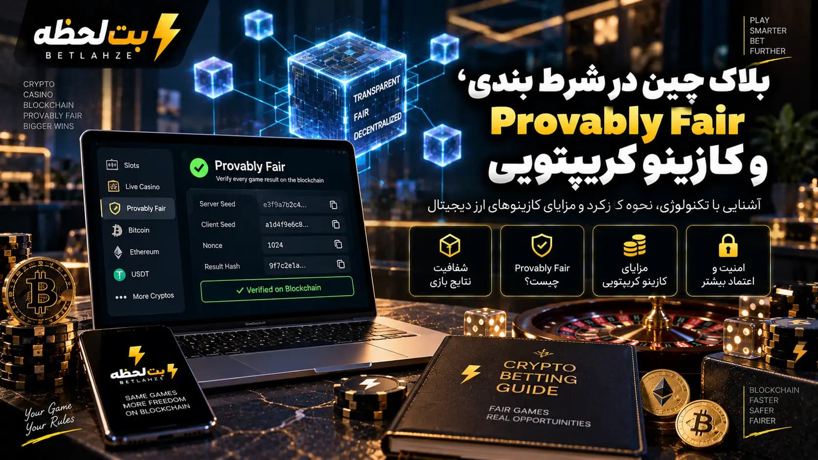 بلاک چین در شرط بندی، Provably Fair و کازینو کریپتویی