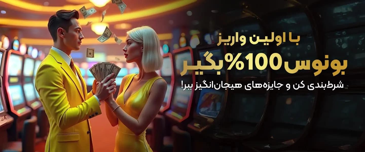 بونوس خوش آمد گویی بت لحظه