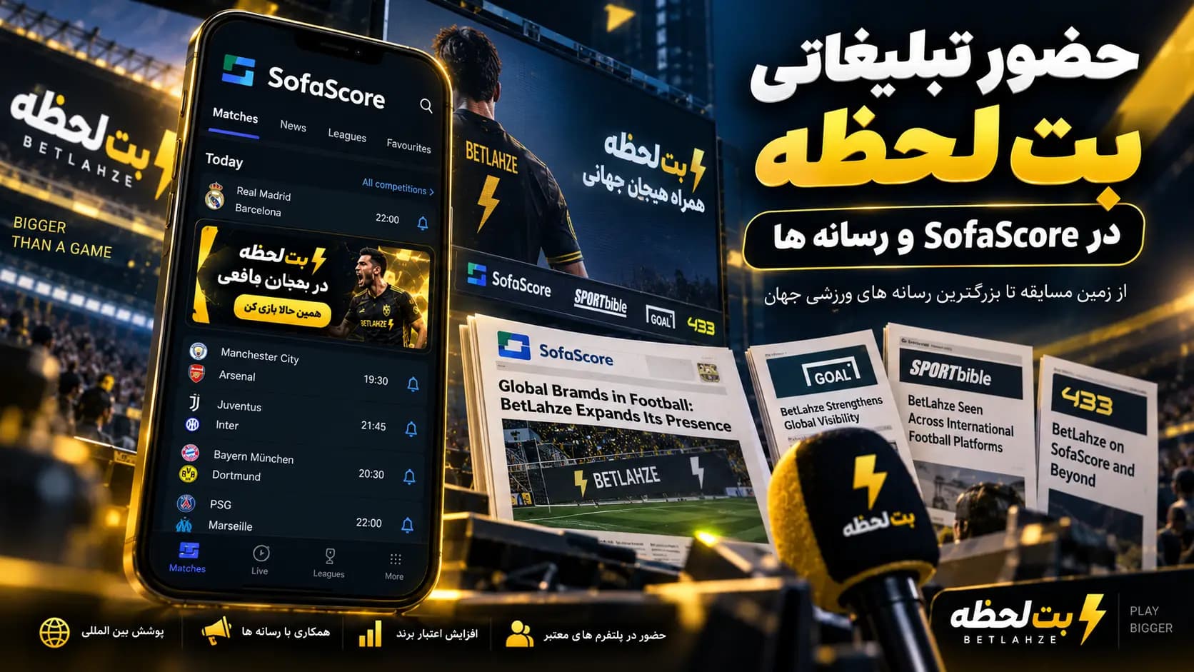 حضور تبلیغاتی بت لحظه در SofaScore و رسانه ها
