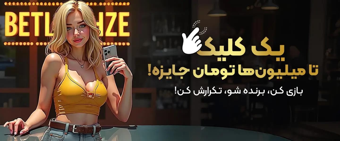 سایت شرط بندی معتبر فارسی