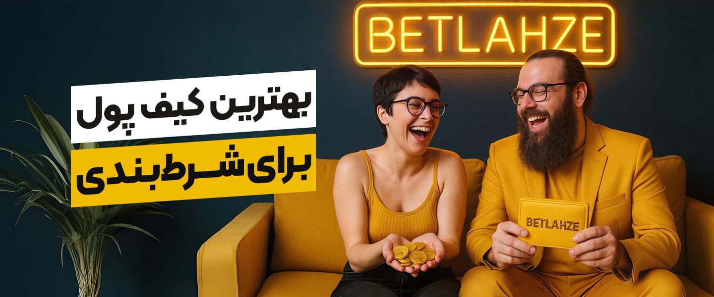 تمیز کردن پول با سایت شرطبندی