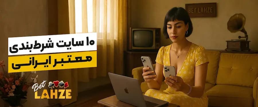 ۱۰ سایت شرط بندی معتبر ایرانی در سال ۱۴۰۴ | بررسی مزایا و معایب برندهای فعال