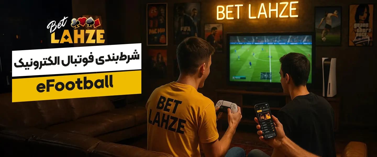 فوتبال الکترونیک eFootball