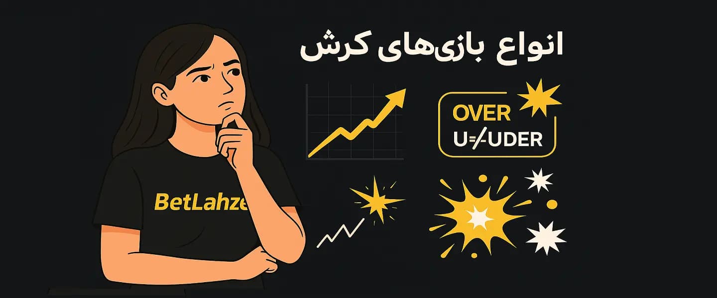 انواع بازی انفجار و تفاوت نسخه‌های مختلف Crash