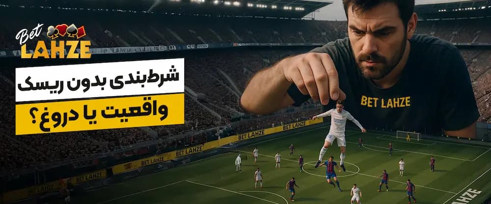 شرط بندی بدون ریسک در بت لحظه