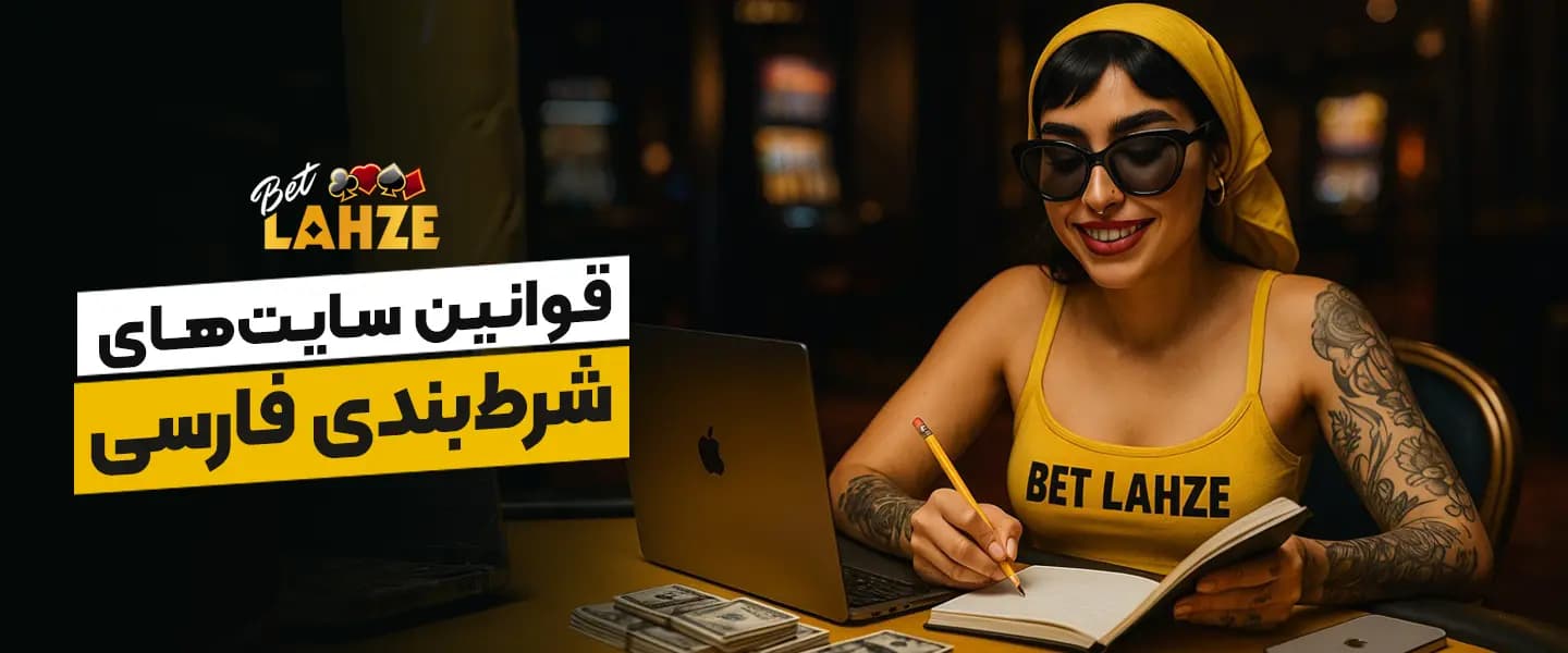 قوانین سایت شرط بندی معتبر 
