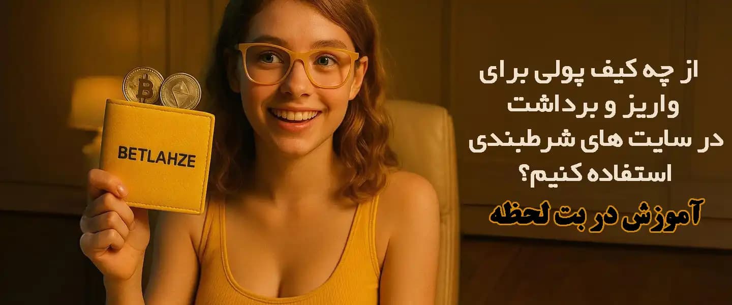 از چه کیف پولی برای واریز و برداشت در سایت‌های شرطبندی استفاده کنیم؟