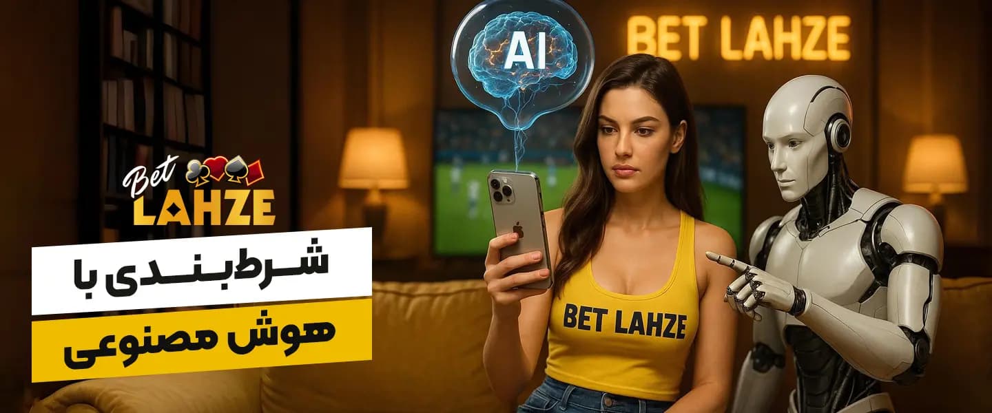 شرط بندی با هوش مصنوعی