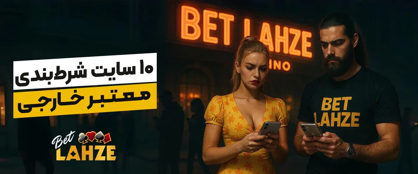 10 سایت شرط بندی معتبر خارجی