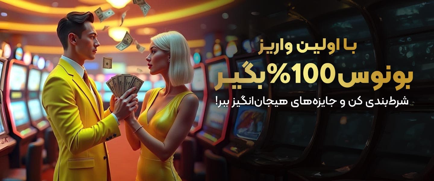 بونوس خوش آمدگویی بت لحظه