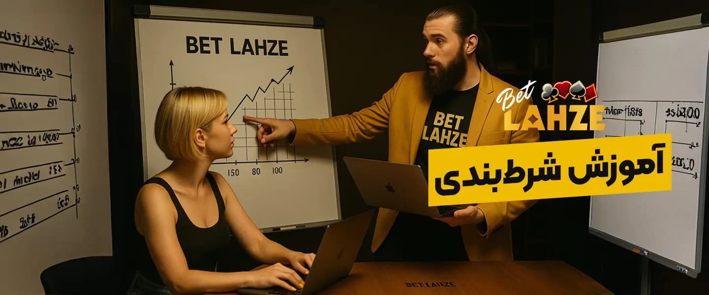 آموزش شرط بندی فوتبال