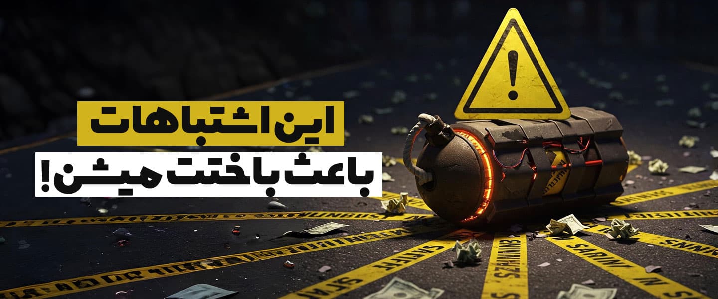 اشتباهات در بازی انفجار