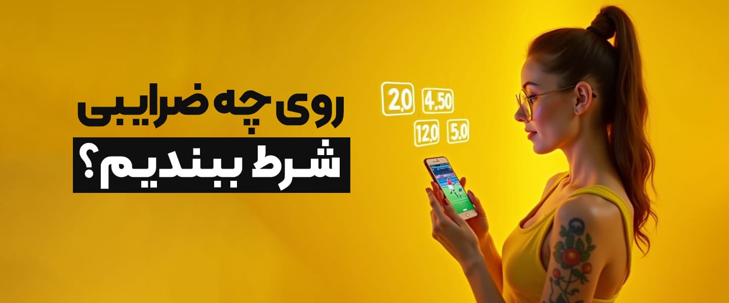 بهترین ضرایب برای شرط بندی