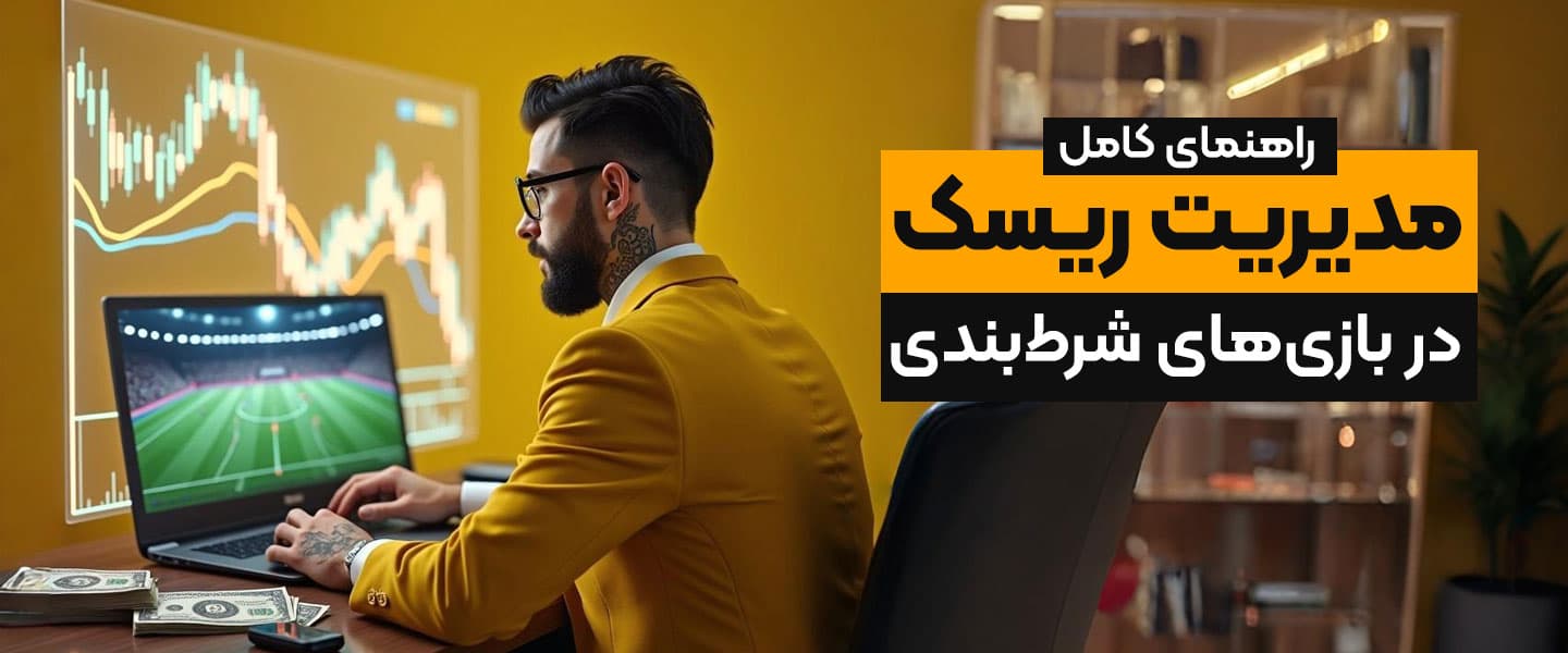 راهنمای مدیریت ریسک شرطبندی